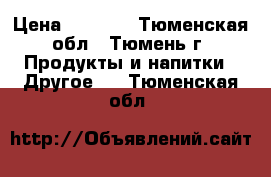 Energy Diet Smart › Цена ­ 2 200 - Тюменская обл., Тюмень г. Продукты и напитки » Другое   . Тюменская обл.